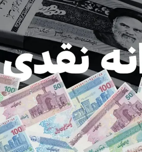 تبدیل یارانه نقدی به کالابرگ الکترونیکی با چند کلیک