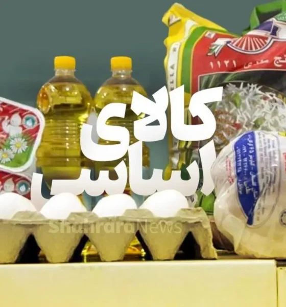 خانوارها آماده باشند؛ در طرح جدید کالابرگ قیمت کالاها ثابت می‌ماند (۲۷ آبان)