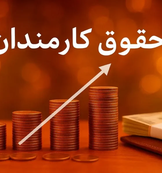 درخواست افزایش حقوق کارمندان به پزشکیان ارسال شد