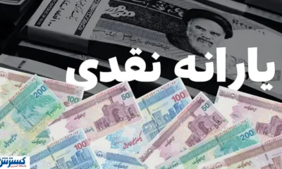شوک یارانه ای دولت به ۸ میلیون نفر قطعی شد
