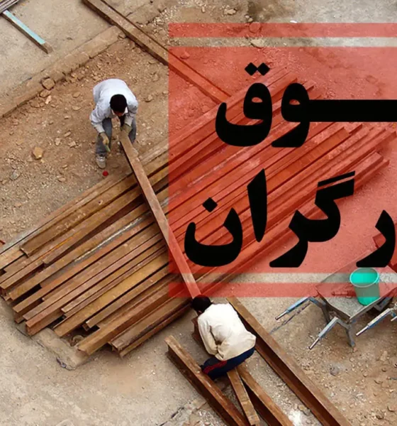 فریاد مشترک سه استان شمالی؛ حقوق کارگران باید ترمیم شود