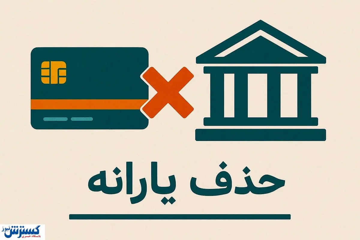 ۱۸ میلیون نفر یارانه‌شان قطع شد؛ صدها هزار میلیارد تومان کجا رفت؟