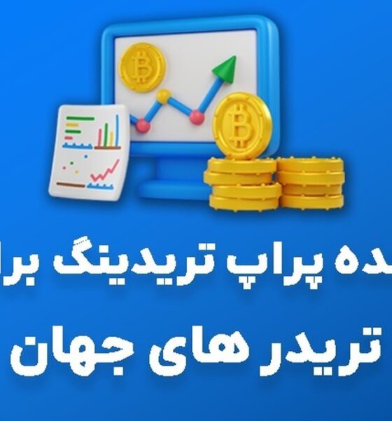 آینده پراپ تریدینگ برای تریدر های جهان