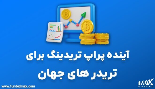 آینده پراپ تریدینگ برای تریدر های جهان آینده پراپ تریدینگ برای تریدر های جهان