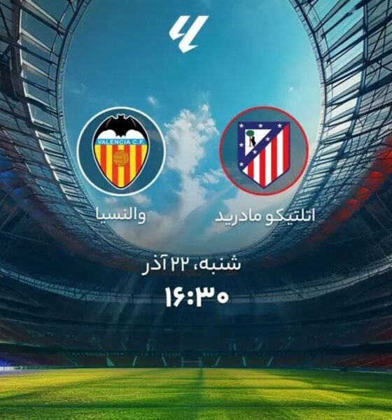 اتلتیکو مادرید و والنسیا؛ ترکیب رسمی دو تیم اعلام شد