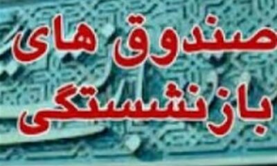 ادغام صندوق‌های بازنشستگی؛ اولین گام برای اصلاح نظام بیمه‌ای