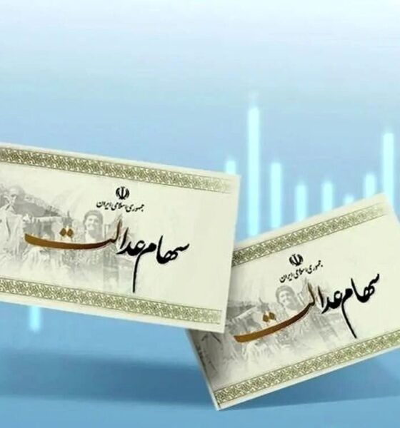 ارزش سهام عدالت امروز دوشنبه ۸ دی ۱۴۰۴ اعلام شد/ ارزش سهام عدالت ۵۳۲ هزار تومانی چقدر شد؟