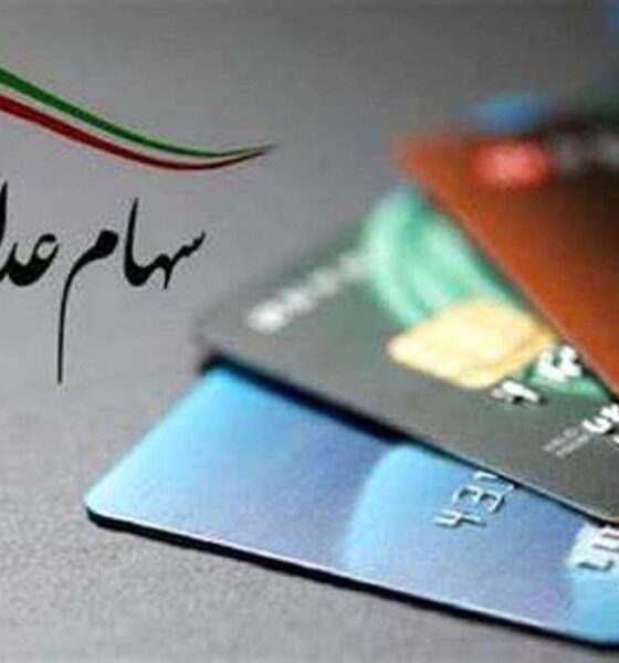 ارزش سهام عدالت امروز ۱۶ آذر ۱۴۰۴ اعلام شد/ ارزش سهام عدالت ۵۳۲ هزار تومانی چقدر شد؟