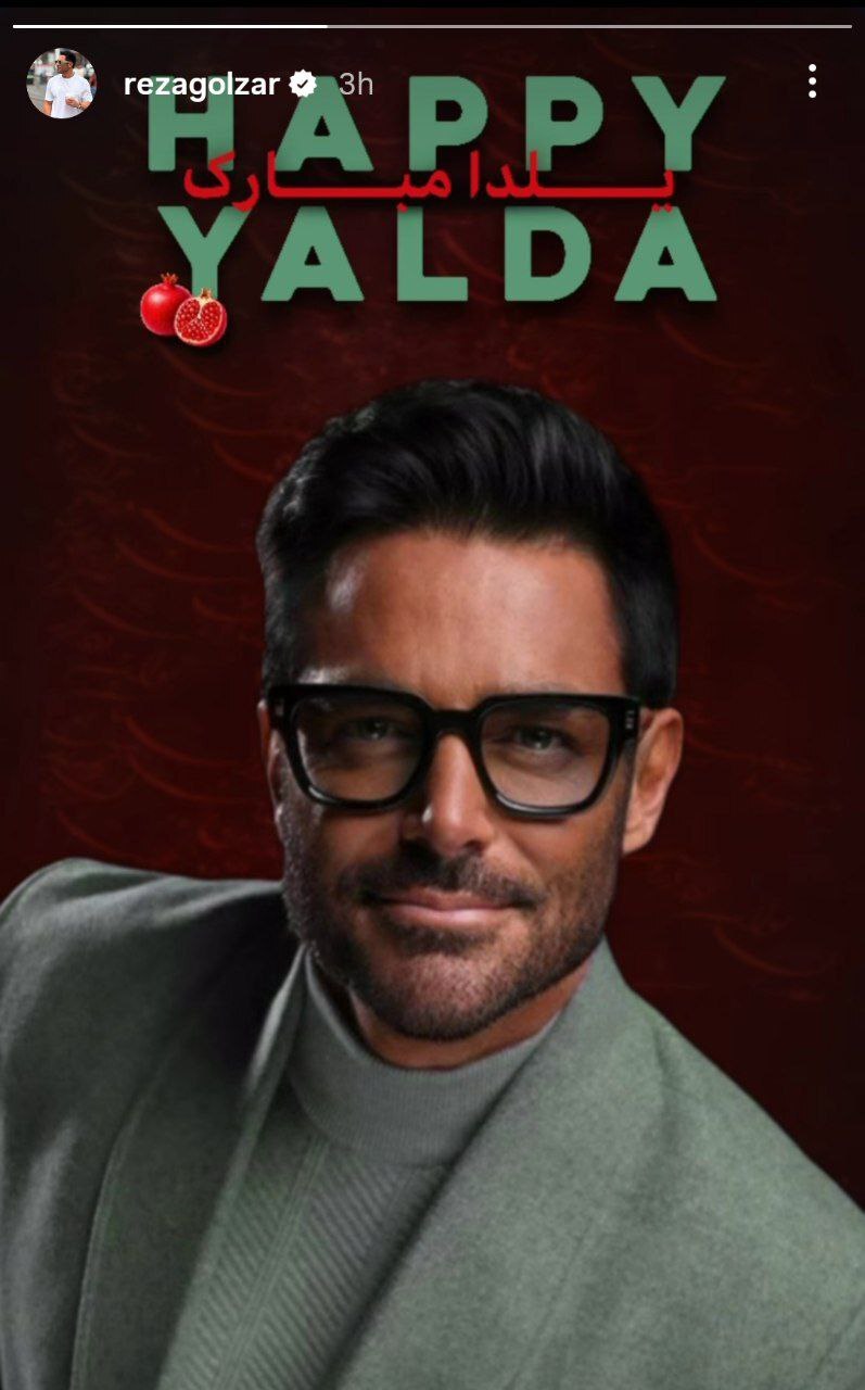 استوری عجیب رضا گلزار برای شب یلدا سوژه شد استوری عجیب رضا گلزار برای شب یلدا سوژه شد