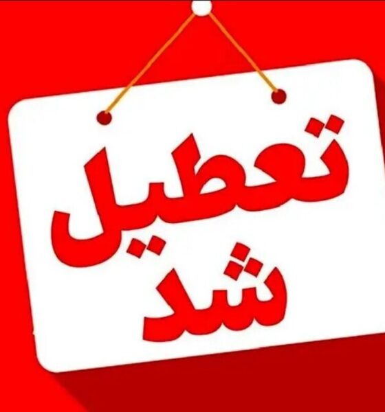 اطلاعیه تعطیلی مدارس البرز فردا ۱۶ آذر ۱۴۰۴ / کدام مقاطع تعطیل شد؟