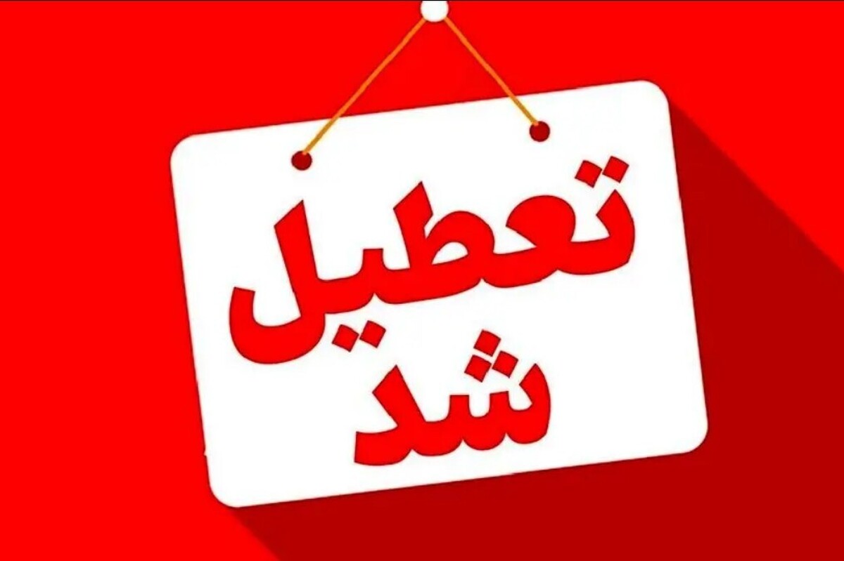 اطلاعیه تعطیلی مدارس البرز فردا ۱۶ آذر ۱۴۰۴ / کدام مقاطع تعطیل شد؟