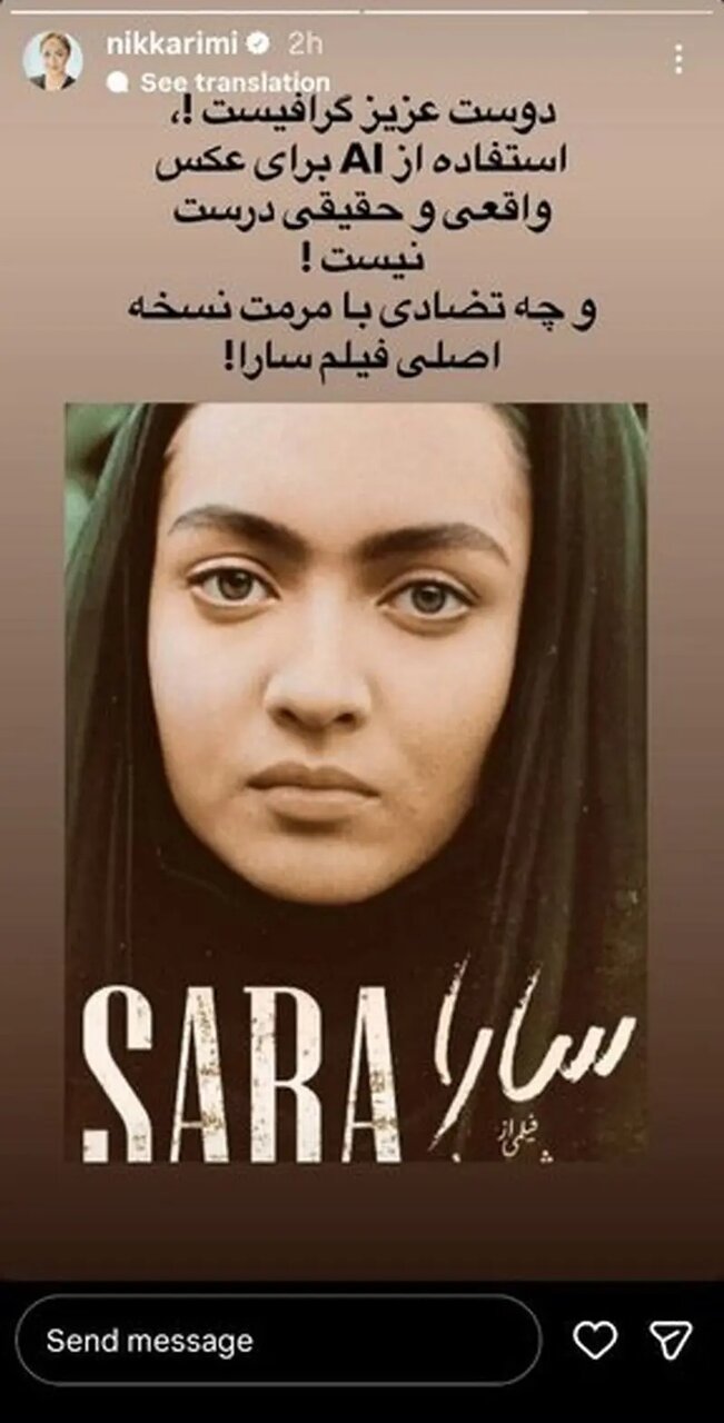 اعتراض نیکی کریمی به هوش مصنوعی: این من نیستم