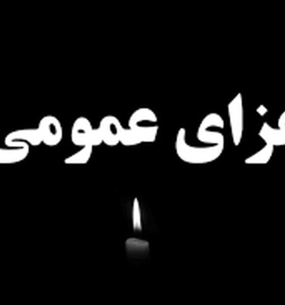 اعلام عزای عمومی فردا یکشنبه ۷ دی ۱۴۰۴ / مدارس، ادارات و بانک‌ها تعطیل شد