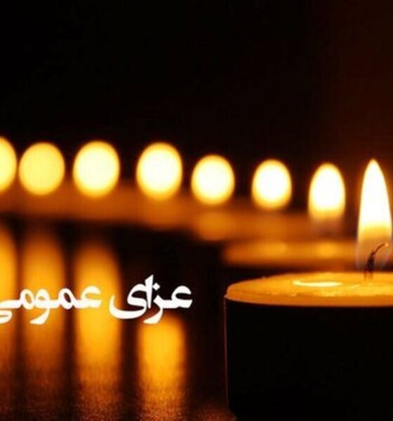 اعلام ۳ روز عزای عمومی / سه‌شنبه ۹ دی ۱۴۰۴ تعطیل رسمی شد