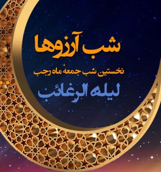 اعمال کامل شب لیله الرغائب + نماز و دعا‌های شب لیله الرغائب