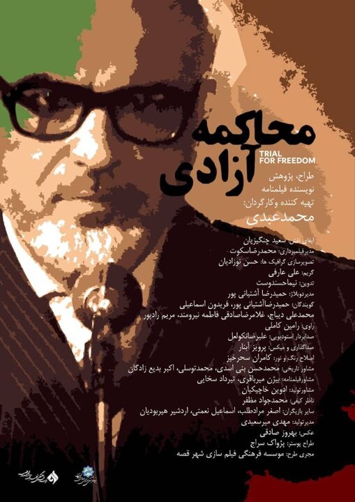 انتخاب و جایابی «محاکمه آزادی» در بخش «جایزه شهید آوینی»؛ مصداقی هر چند کوچک از برای شناخت مدل رفتار «شبکه نفوذ فرهنگی» در عرصه «سینمای مستند»!