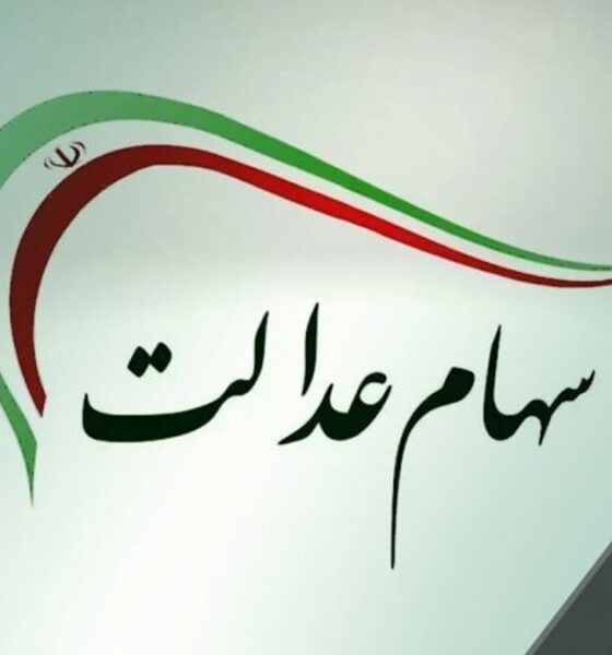 اگر سود سهام عدالت را دریافت نکردید، بخوانید