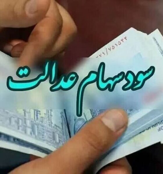 تاریخ واریز سود سهام عدالت مشخص شد