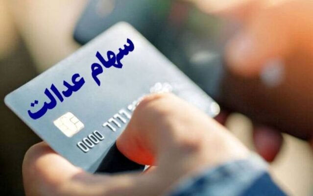 تصمیم نهایی درباره واریز سود سهام عدالت ۱۴۰۳ اعلام شد تصمیم نهایی درباره واریز سود سهام عدالت ۱۴۰۳ اعلام شد