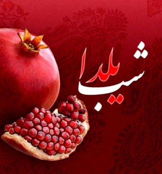 تعطیلی سراسری فردای شب یلدا / یکم دی تعطیل رسمی شد؟