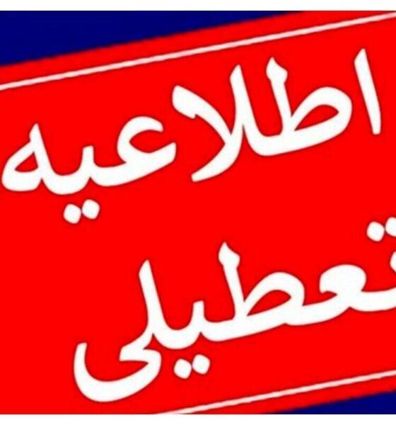 تعطیلی مدارس فردا سه‌شنبه ۱۸ آذر ۱۴۰۴ / مدارس کدام استان‌ها فردا تعطیل شد؟ + به‌روزرسانی