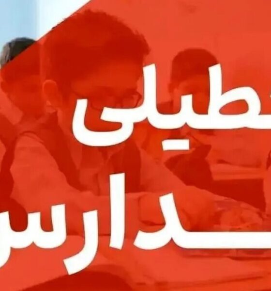 تعطیلی مدارس فردا چهارشنبه ۳ دی ۱۴۰۴ / مدارس کدام استان‌ها تعطیل شد؟ +‌به‌روزرسانی