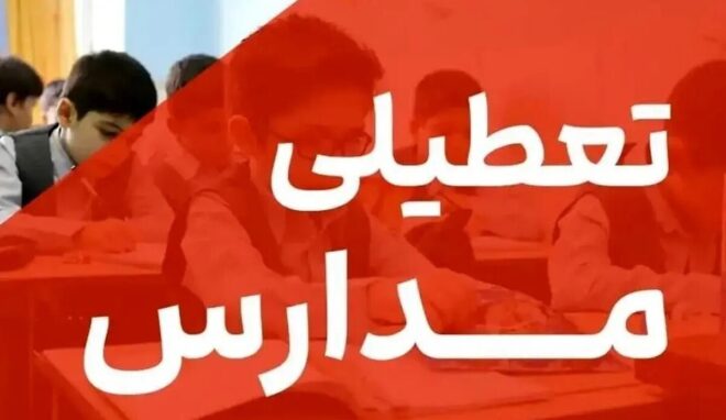 تعطیلی مدارس فردا چهارشنبه ۳ دی ۱۴۰۴ / مدارس کدام استان‌ها تعطیل شد؟ +‌به‌روزرسانی