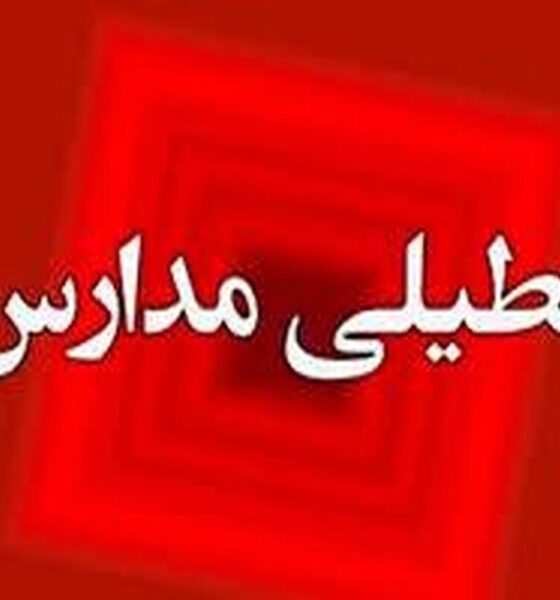 تعطیلی مدارس چهارشنبه ۱۹ آذر ۱۴۰۴ / مدارس کدام استان‌ها تعطیل شد؟ + به‌روزرسانی