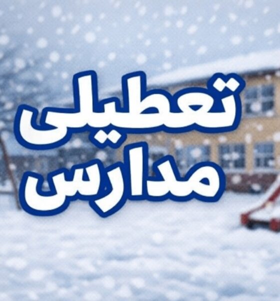 تعطیلی مدارس یک استان دیگر فردا سه‌شنبه ۹ دی‌