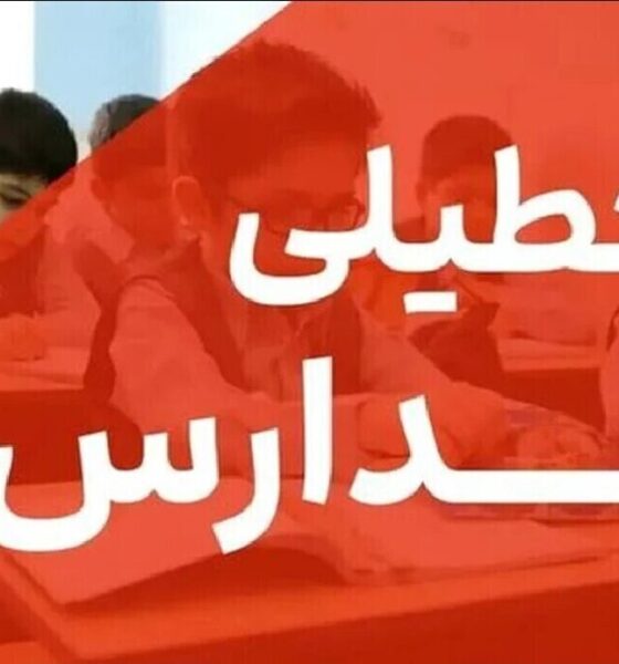 تعطیلی ۳ روزه مدارس / شنبه تا دوشنبه ۲۴ آذر ۱۴۰۴ تعطیل شد