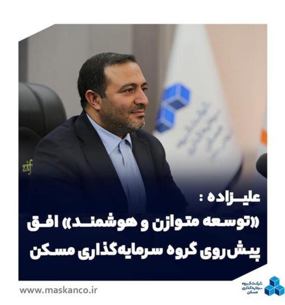 توسعه متوازن و هوشمند افق پیش‌ روی گروه سرمایه‌گذاری مسکن