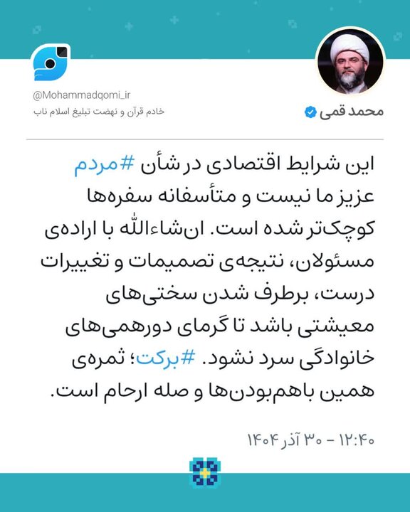 حجتالاسلام قمی: این شرایط اقتصادی در شأن مردم عزیز ما نیست