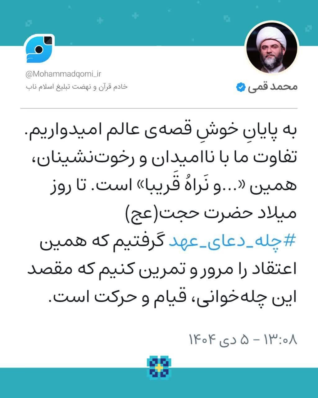 حجتالاسلام قمی: مقصد این چلهخوانی، قیام و حرکت است