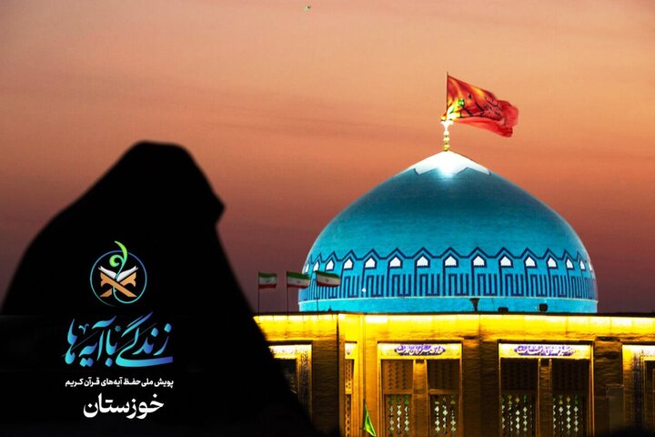 خوزستان در آستانه سومین رمضان قرآنی؛ «زندگی با آیهها» آماده گام سوم