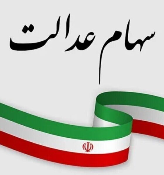 دارندگان سهام عدالت بخوانند / سود سهام عدالت دی ۱۴۰۴ واریز می‌شود؟
