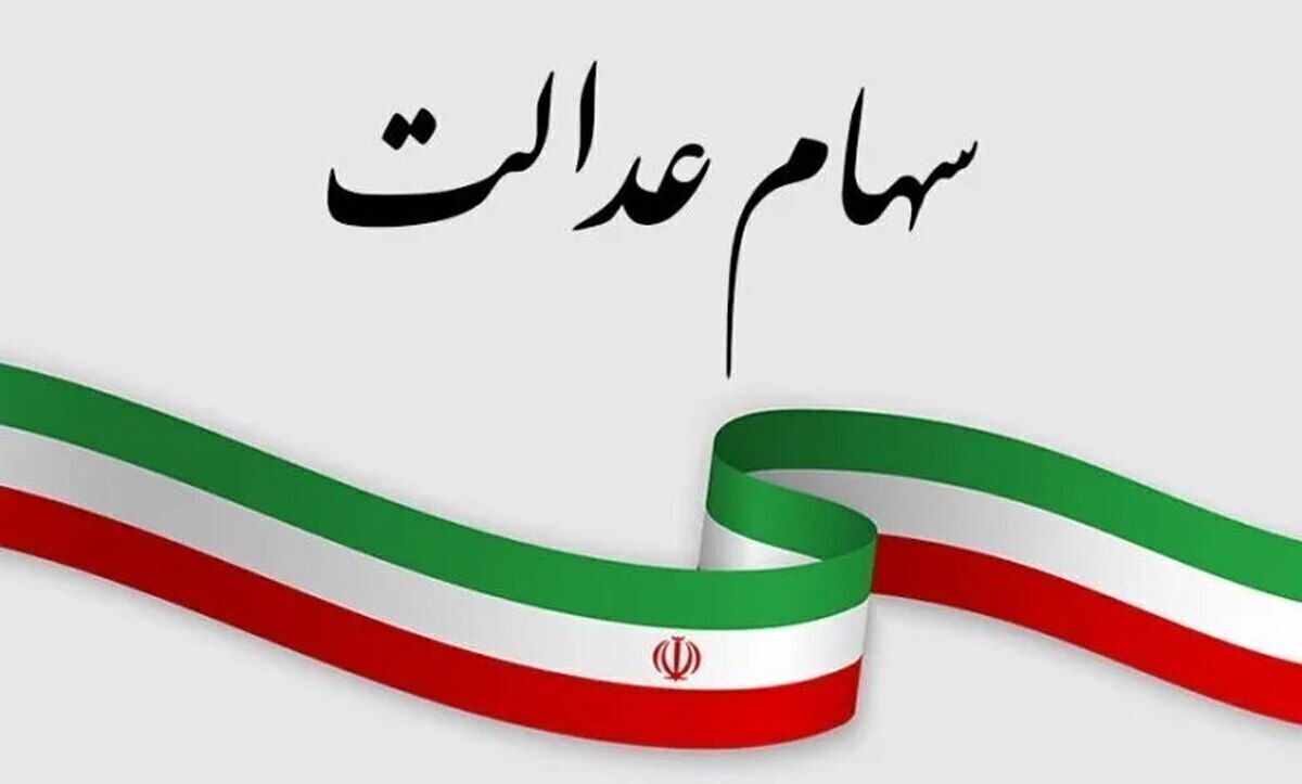 دارندگان سهام عدالت بخوانند / سود سهام عدالت دی ۱۴۰۴ واریز می‌شود؟