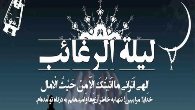 دعای شب لیله الرغائب / اعمال شب آرزوها چیست؟