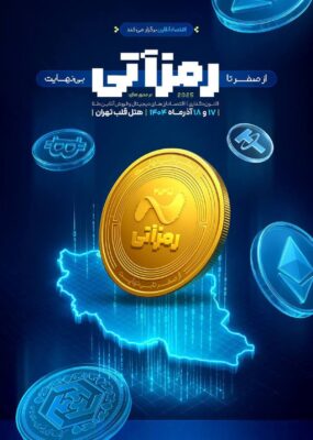 رمزآتی و شکل‌گیری اقتصاد نوین رمزارز در ایران