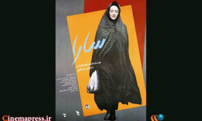 «سارا» در موزه سینما