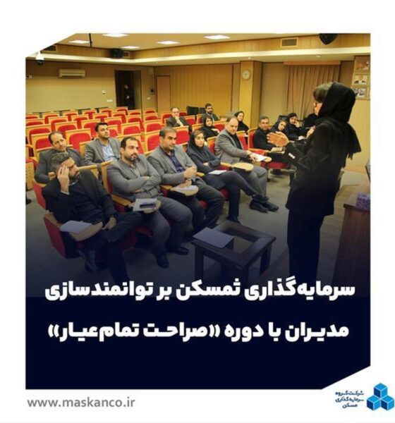 سرمایه‌گذاری ثمسکن بر توانمندسازی مدیران با دوره «صراحت تمام‌عیار»