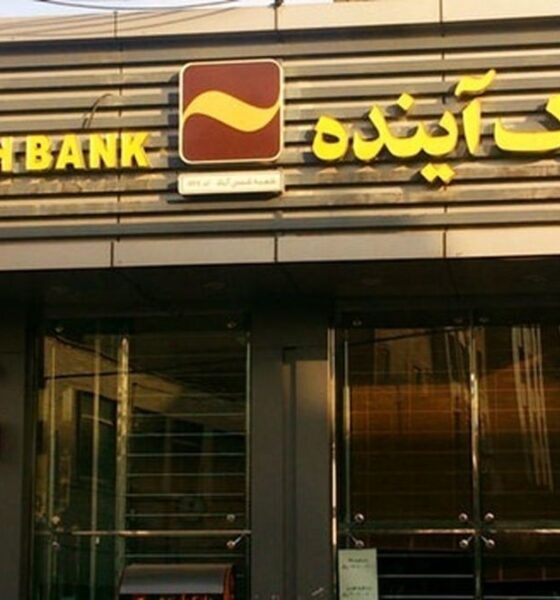 سهام بانک آینده با چه قیمتی واگذار شد؟ / سهامداران خرد به پولشان رسیدند