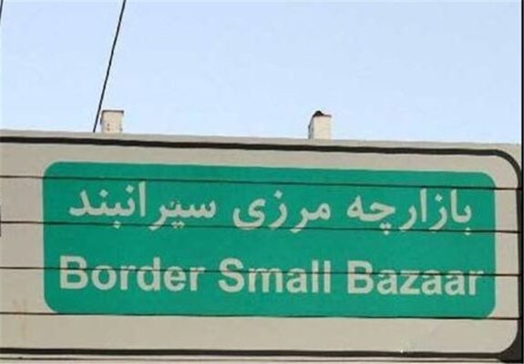 سیرانبند؛ بازارچه‌ای میان «تعیین تکلیف» روی کاغذ و بلاتکلیفی در واقعیت