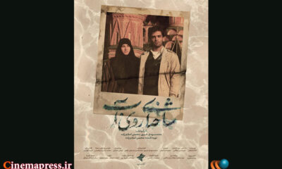 «شاخه‌ای روی آب» دارای پوستر رسمی شد