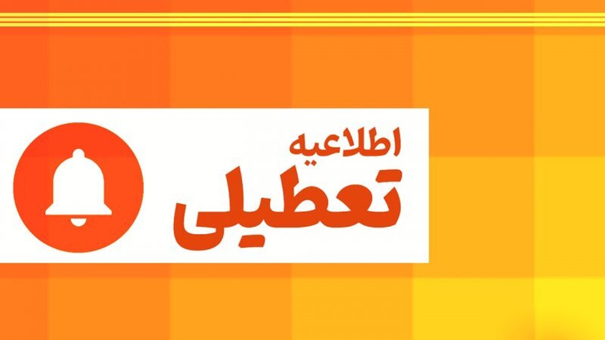 فوری / استان البرز فردا چهارشنبه ۱۰ دی ۱۴۰۴ تعطیل شد؟