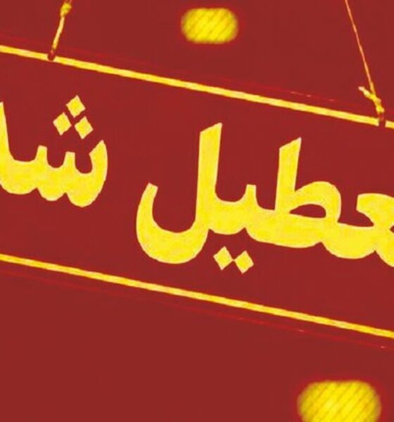 فوری/ تعطیلی مدارس این استان فردا سه‌شنبه ۲ دی ۱۴۰۴ قطعی شد