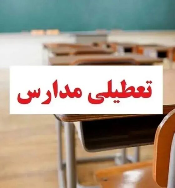 فوری/ تکلیف تعطیلی مدارس تهران فردا چهارشنبه ۳ دی ۱۴۰۴ مشخص شد