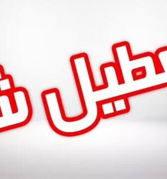 فوری/ مدارس این استان چهارشنبه ۱۹ آذر تعطیل شد