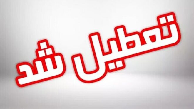 فوری/ مدارس این استان چهارشنبه ۱۹ آذر تعطیل شد فوری/ مدارس این استان چهارشنبه ۱۹ آذر تعطیل شد