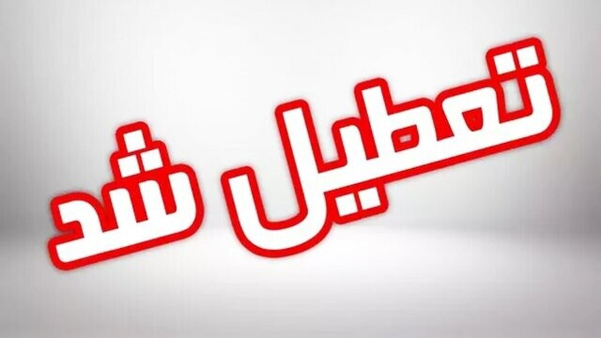 فوری/ مدارس این استان چهارشنبه ۱۹ آذر تعطیل شد