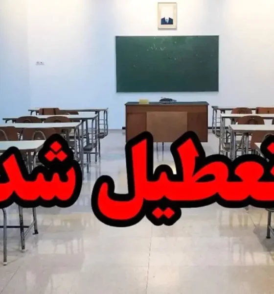 فوری/ مدارس این دو شهرستان فردا سه شنبه ۲۵ آذر ۱۴۰۴ تعطیل شدند